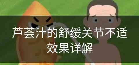 芦荟汁的舒缓关节不适效果详解